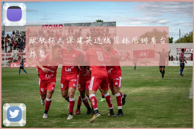 欧联杯久保建英连线贝林厄姆看台炸裂