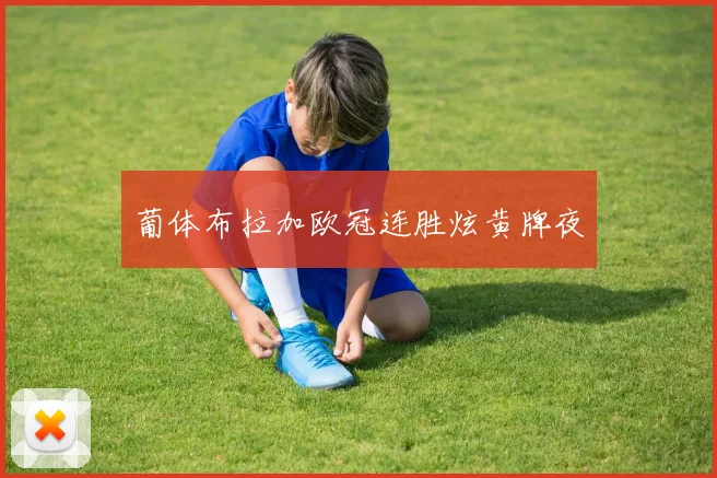 葡体布拉加欧冠连胜炫黄牌夜