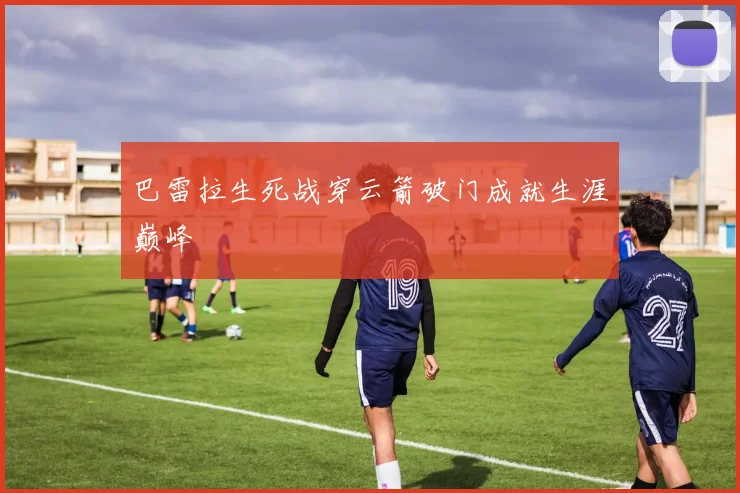 巴雷拉生死战穿云箭破门成就生涯巅峰