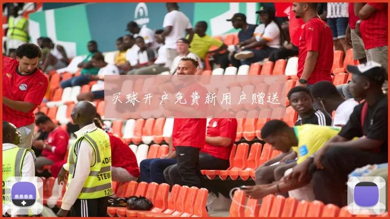 买球开户免费新用户赠送