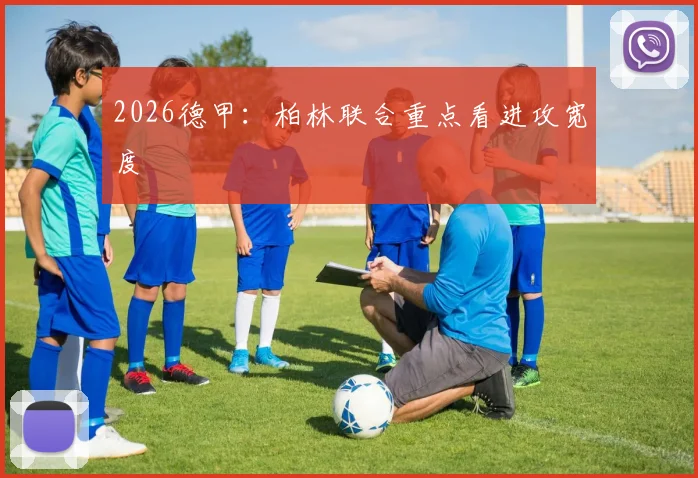 2026德甲：柏林联合重点看进攻宽度