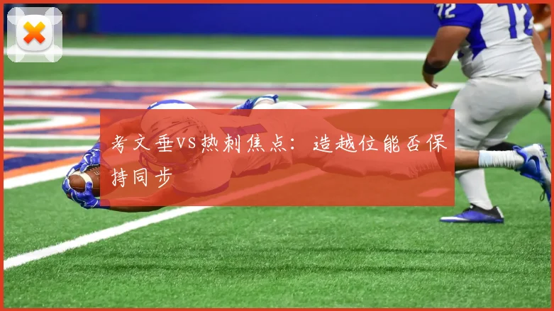 考文垂vs热刺焦点：造越位能否保持同步