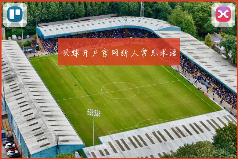 买球开户官网新人常见术语