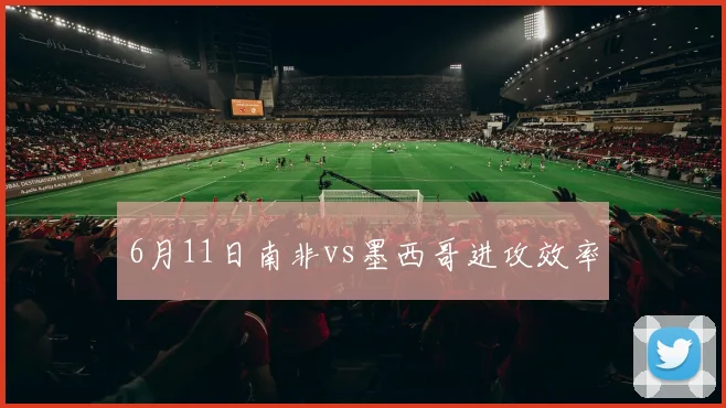 6月11日南非vs墨西哥进攻效率