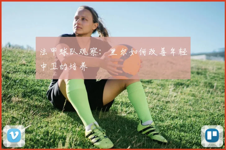 法甲球队观察：里尔如何改善年轻中卫的培养