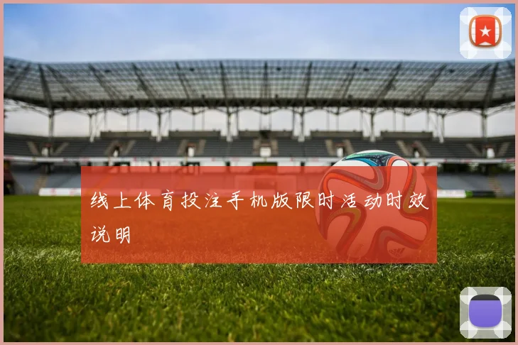线上体育投注手机版限时活动时效说明
