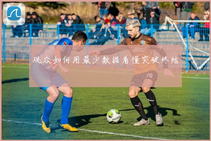 观众如何用最少数据看懂突破终结