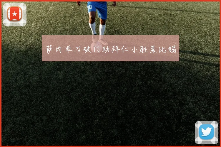 萨内单刀破门助拜仁小胜莱比锡