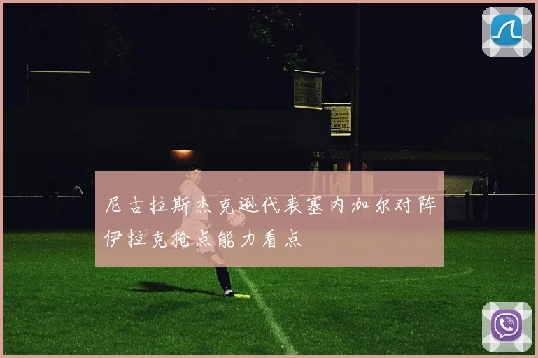尼古拉斯杰克逊代表塞内加尔对阵伊拉克抢点能力看点