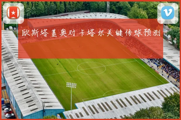 欧斯塔基奥对卡塔尔关键传球预测