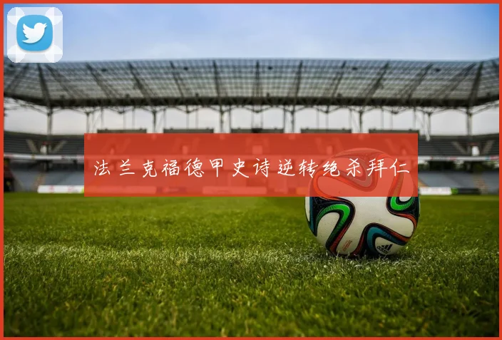 法兰克福德甲史诗逆转绝杀拜仁
