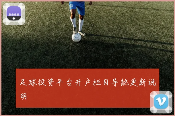 足球投资平台开户栏目导航更新说明