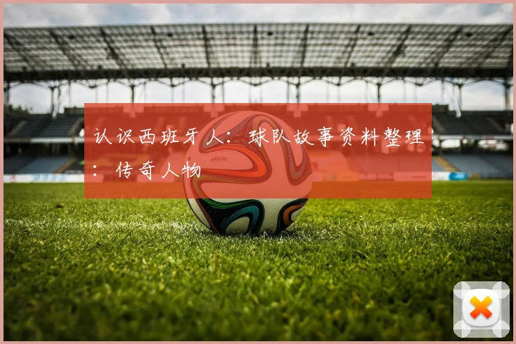 认识西班牙人：球队故事资料整理：传奇人物