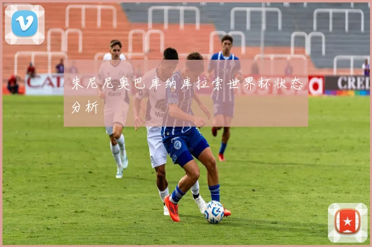 朱尼尼奥巴库纳库拉索世界杯状态分析