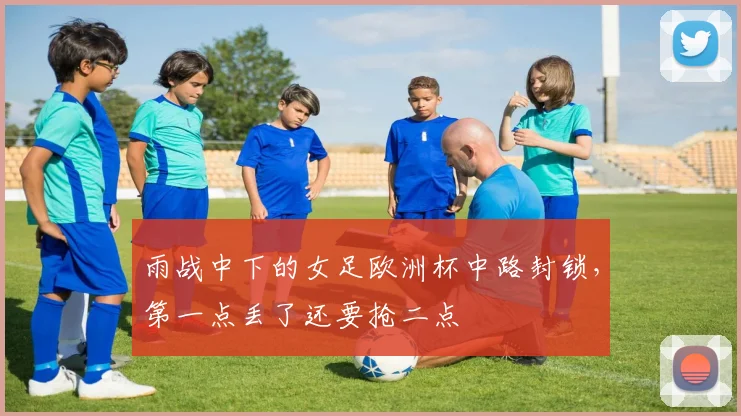 雨战中下的女足欧洲杯中路封锁，第一点丢了还要抢二点