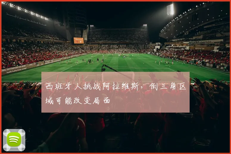 西班牙人挑战阿拉维斯，倒三角区域可能改变局面